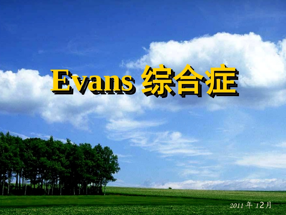 Evans综合症_第1页