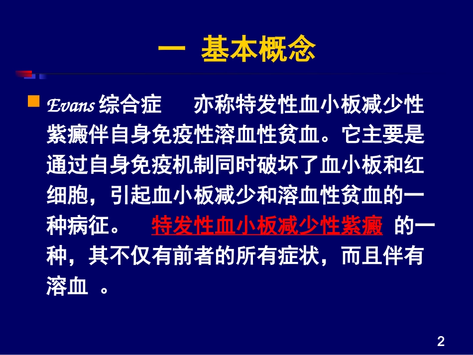 Evans综合症_第2页