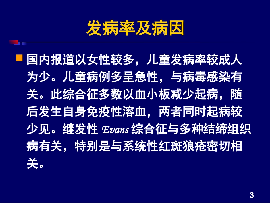 Evans综合症_第3页