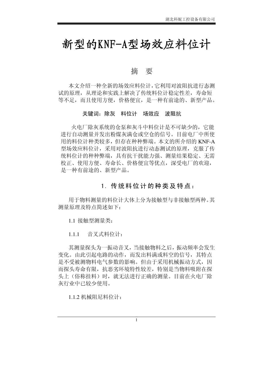 KNF场效应料位计测量原理_第1页