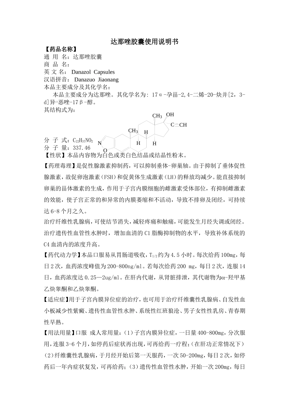 达那唑胶囊说明书_第1页