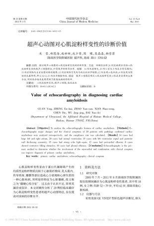 超声心动图对心肌淀粉样变性的诊断价值_关莹 (1)