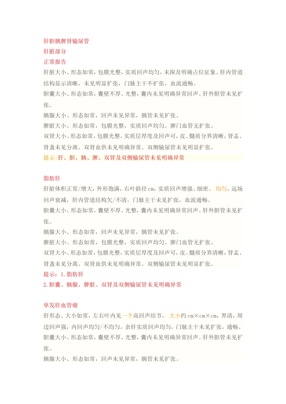 超声诊断模板腹部部分_第1页