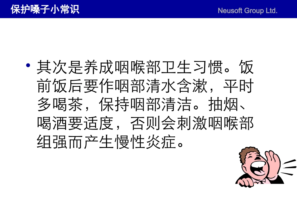保护嗓子小常识_第3页