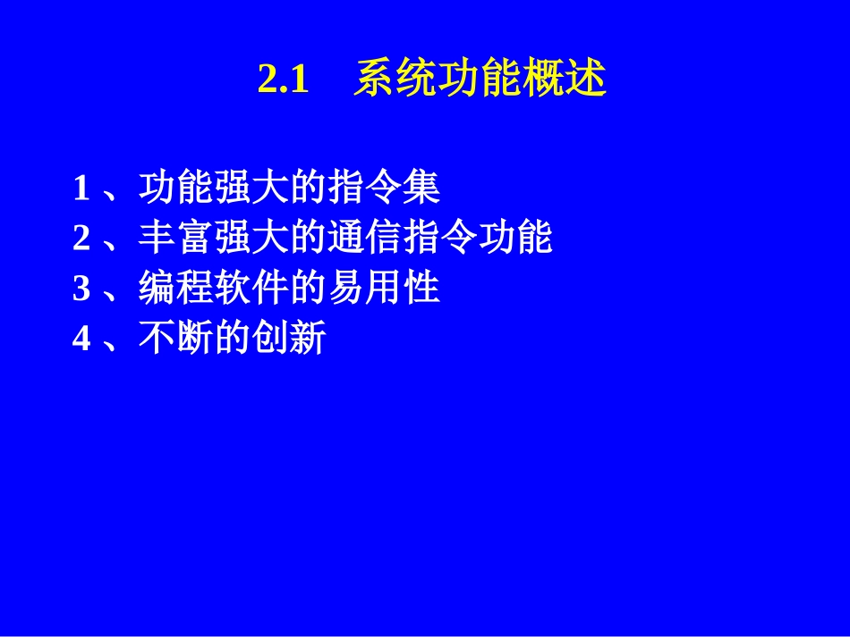S7-200系列PLC系统概述_第2页