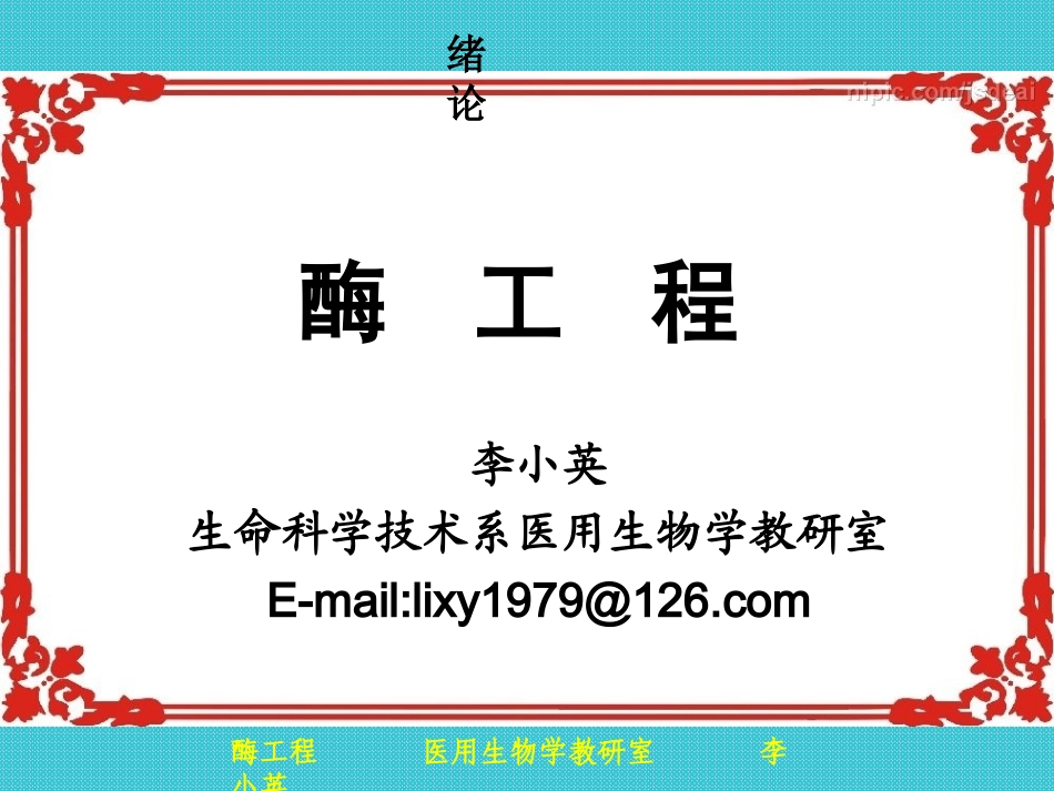 第1章酶工程基础(1)_第1页