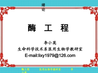 第1章酶工程基础(1)