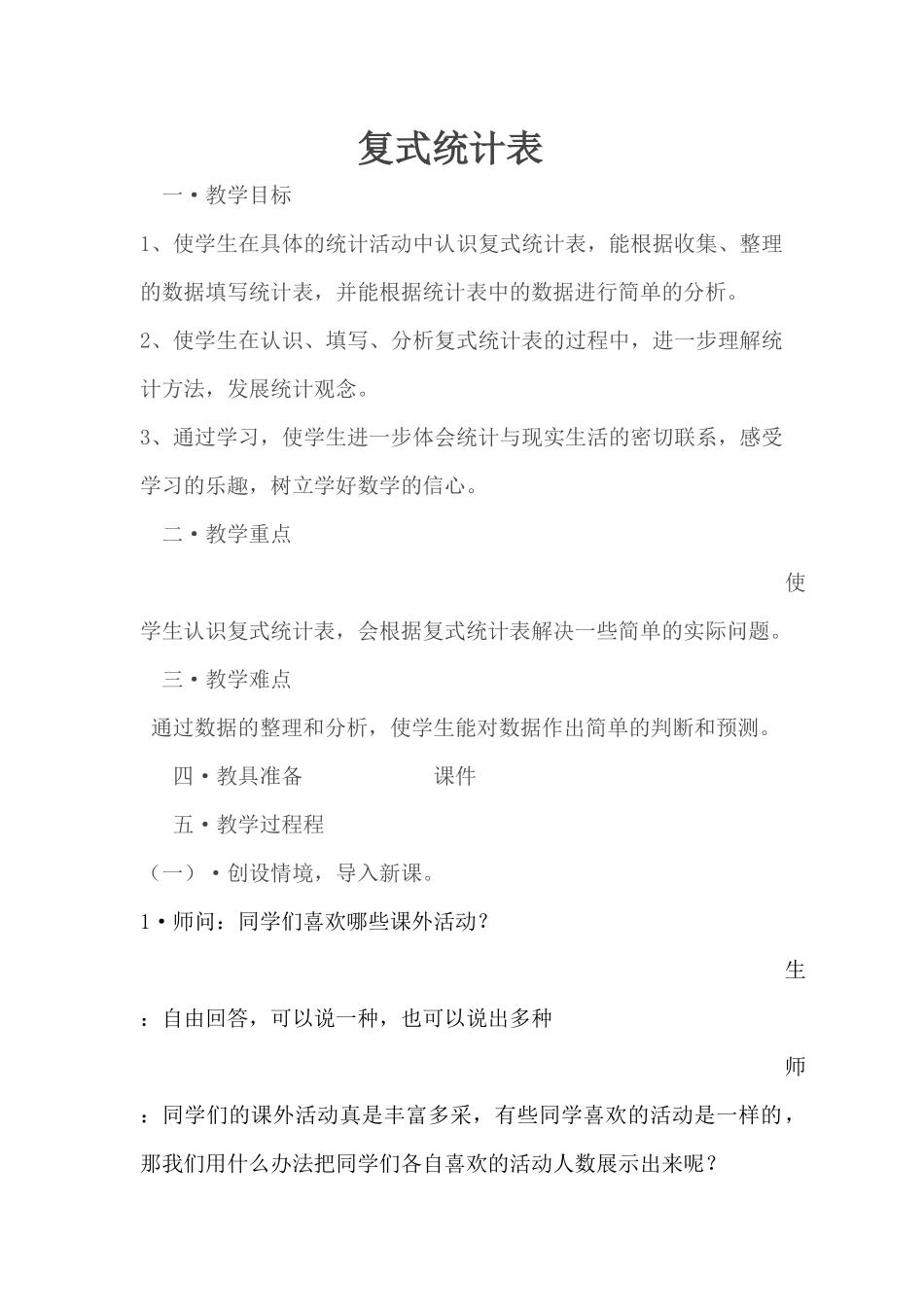 人教2011版小学数学三年级复式统计表_第1页