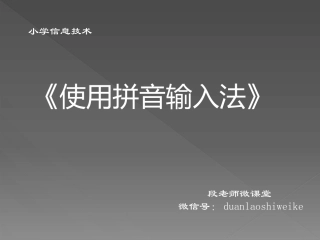 05《使用拼音输入法》