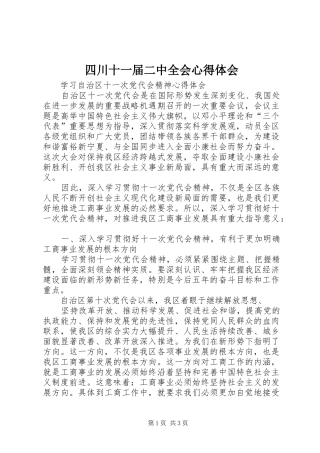 四川十一届二中全会心得体会