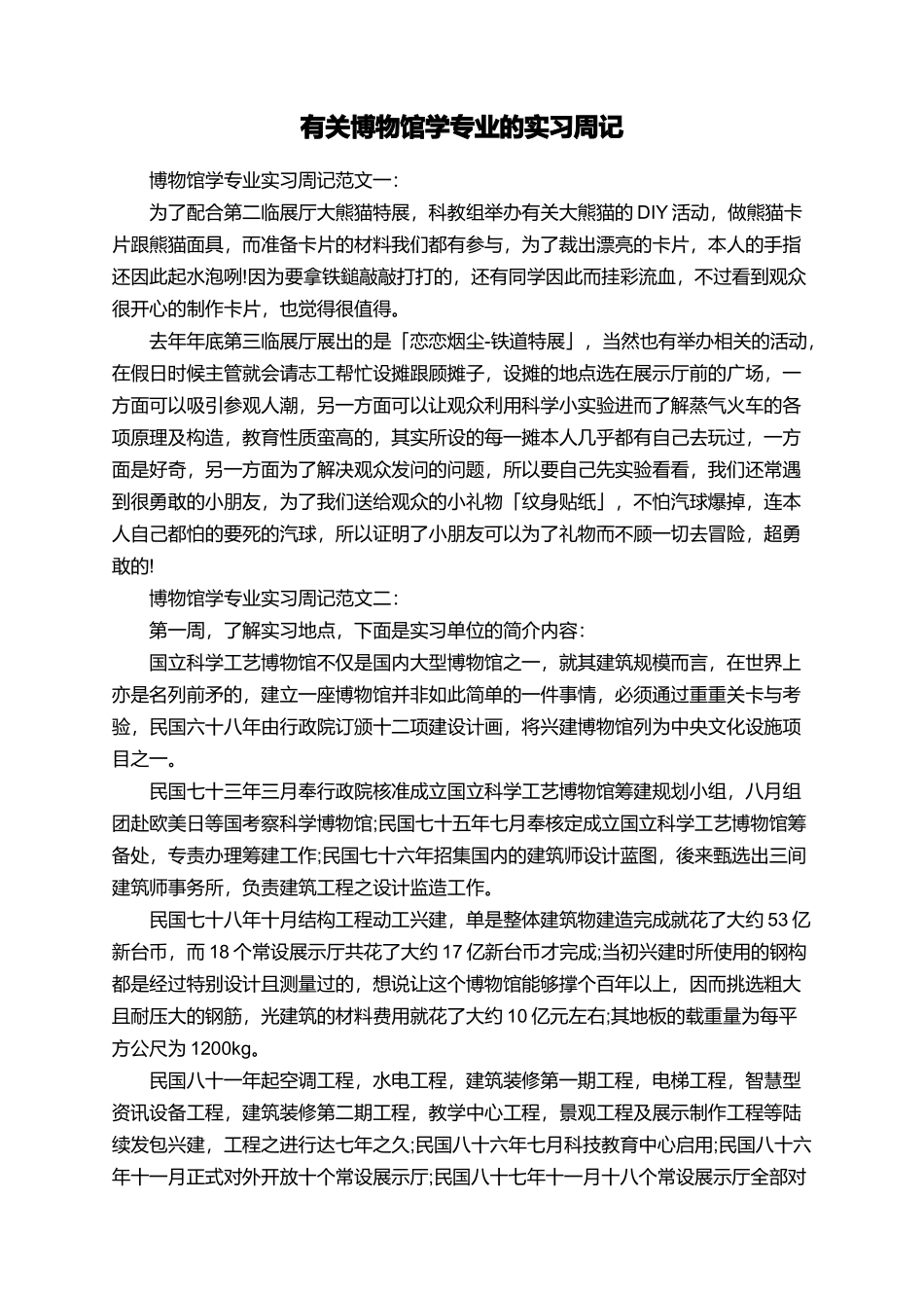 有关博物馆学专业的实习周记_第1页