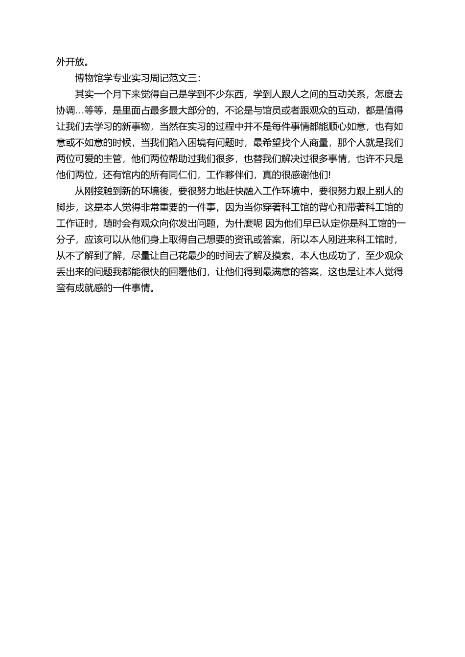 有关博物馆学专业的实习周记_第2页