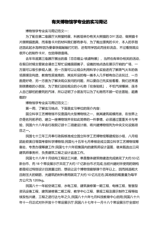 有关博物馆学专业的实习周记