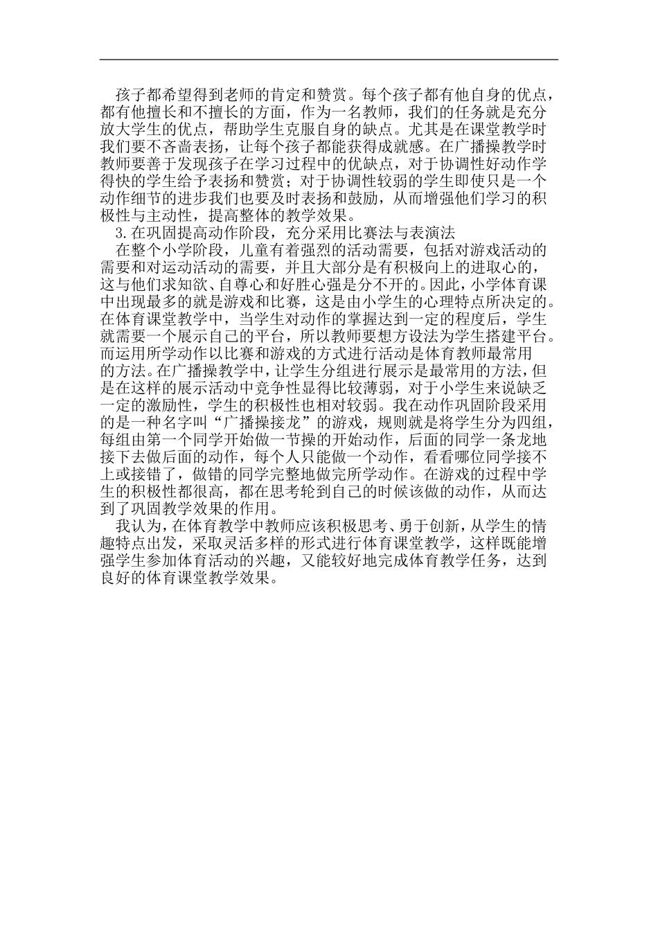 浅析小学生广播体操的有效教学手段_第3页