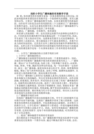 浅析小学生广播体操的有效教学手段