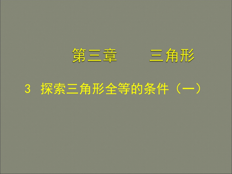 北师大版七年级下(新教材)3.3探索三角形全等的条件_第1页