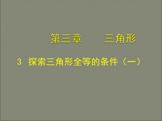 北师大版七年级下(新教材)3.3探索三角形全等的条件