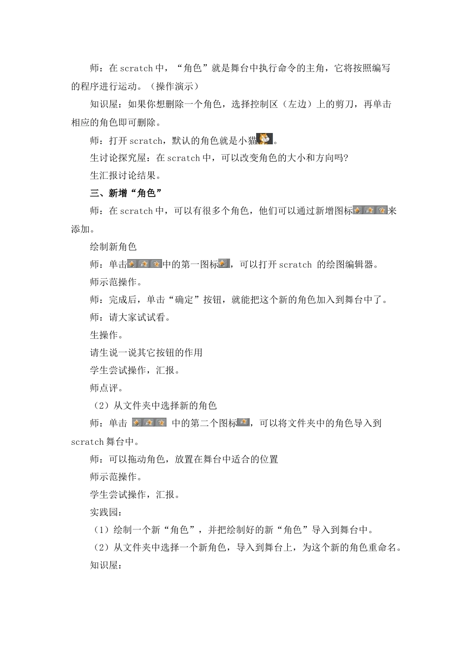 X17小学信息技术1单元备课策略示例：小学信息技术四年级下册Scratch单元3拓展资源2《角色和舞台》教学设计_第2页