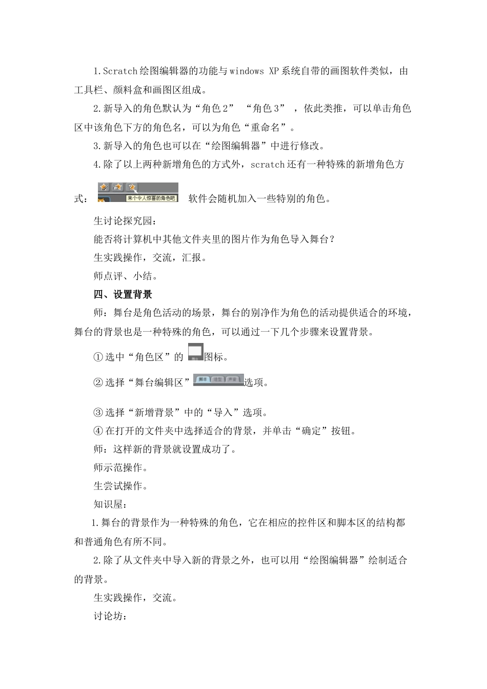 X17小学信息技术1单元备课策略示例：小学信息技术四年级下册Scratch单元3拓展资源2《角色和舞台》教学设计_第3页