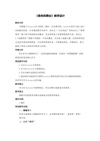 X17小学信息技术1单元备课策略示例：小学信息技术四年级下册Scratch单元3拓展资源2《角色和舞台》教学设计