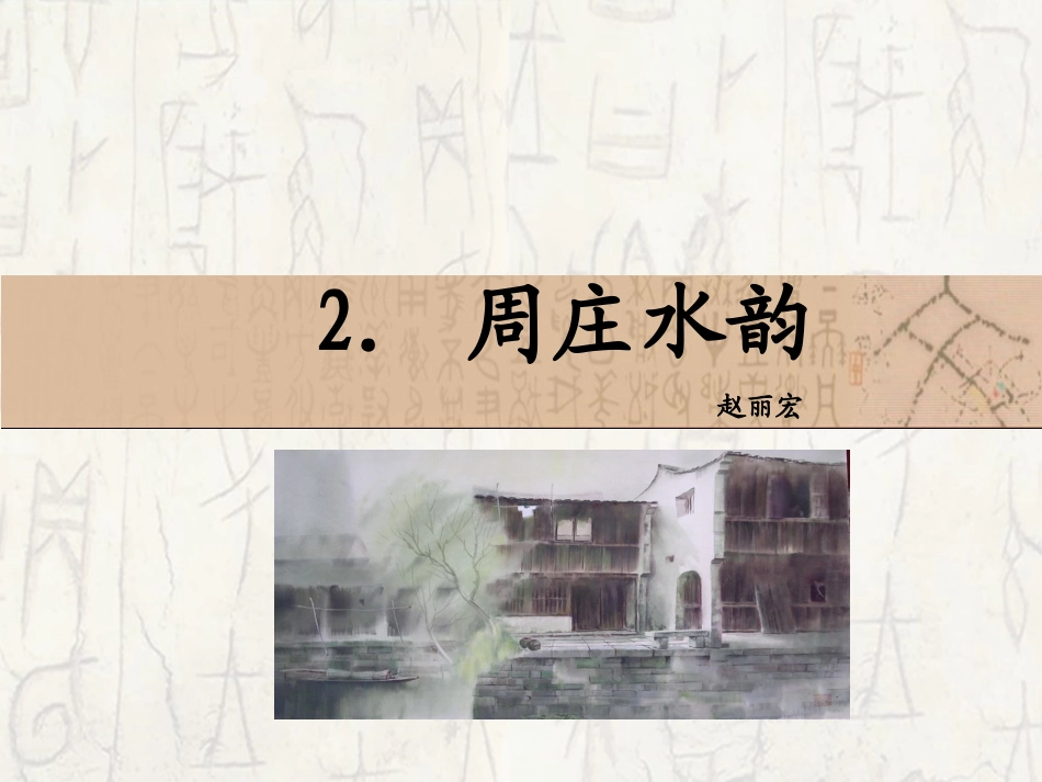 2。周庄水韵课件_第1页