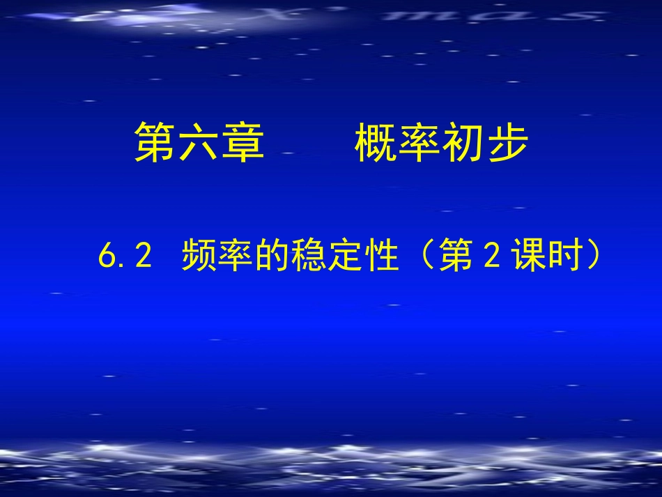 频率的稳定性(二)_第1页