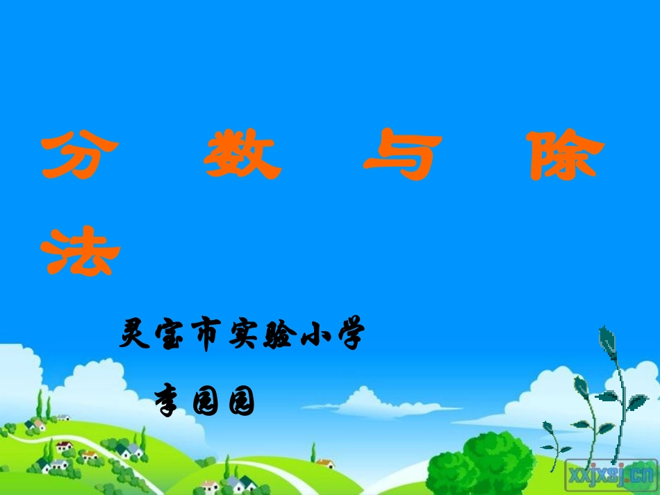 分数与除法李园园_第1页