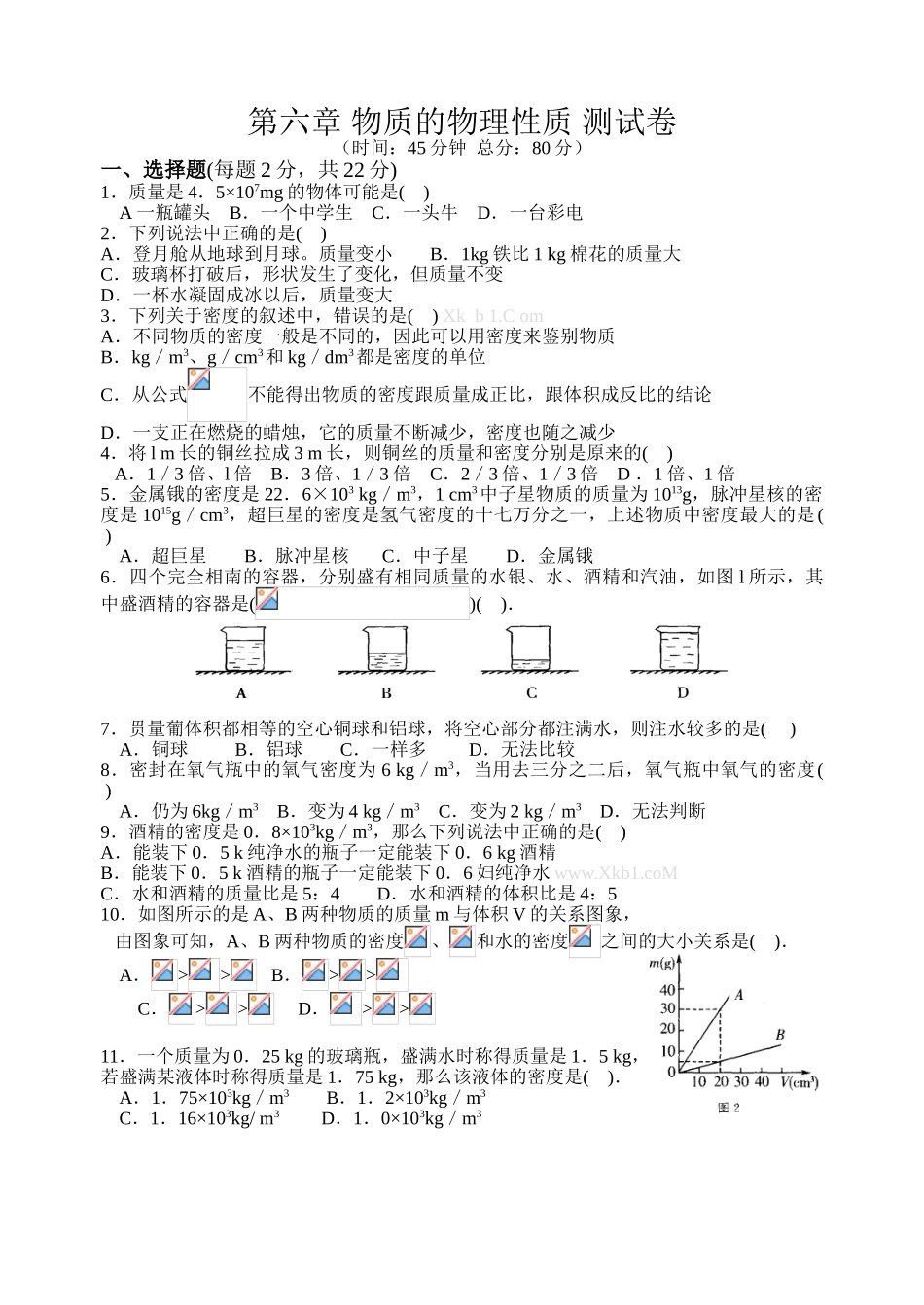 2012-2013苏科版八年级物理下册物质密度期中复习题二_第1页