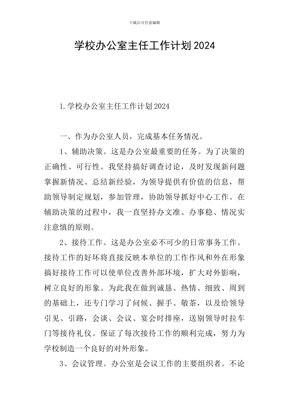 学校办公室主任工作计划2024_第1页