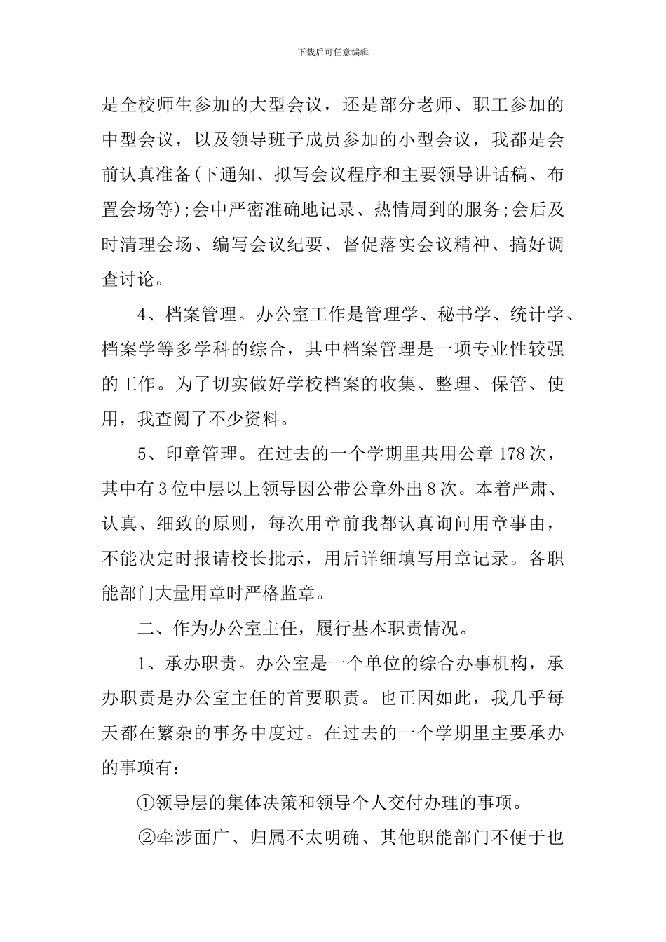 学校办公室主任工作计划2024_第2页