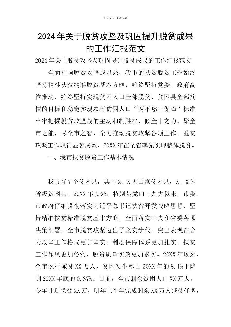 2024年关于脱贫攻坚及巩固提升脱贫成果的工作汇报范文_第1页