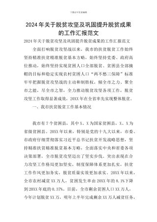 2024年关于脱贫攻坚及巩固提升脱贫成果的工作汇报范文