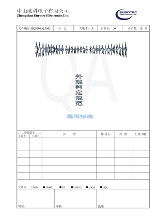 BQS303-QA002 外观判定规范