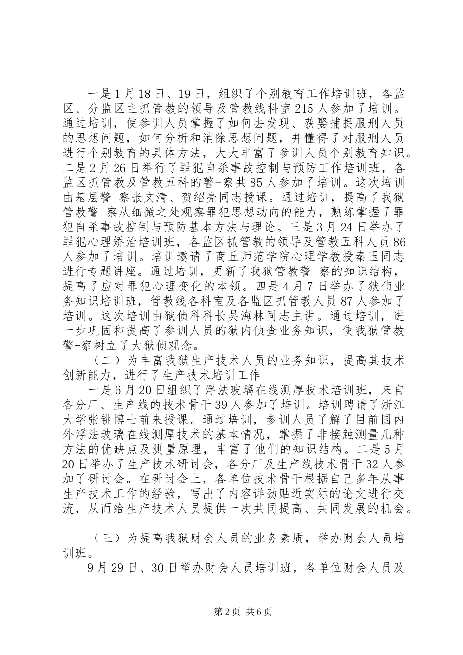 监狱警察教育培训心得3篇_第2页