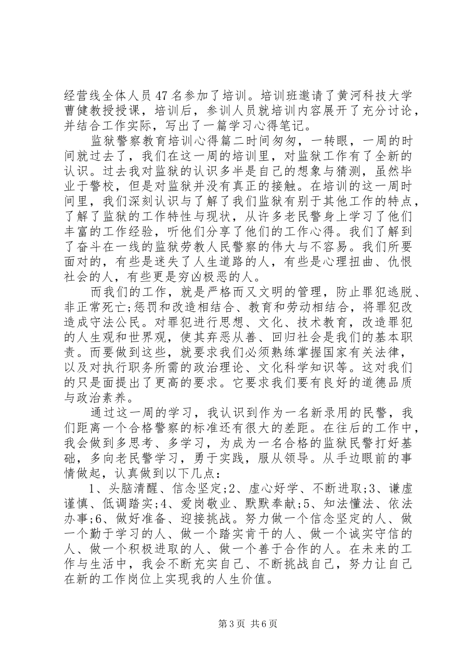 监狱警察教育培训心得3篇_第3页