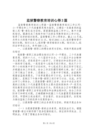 监狱警察教育培训心得3篇