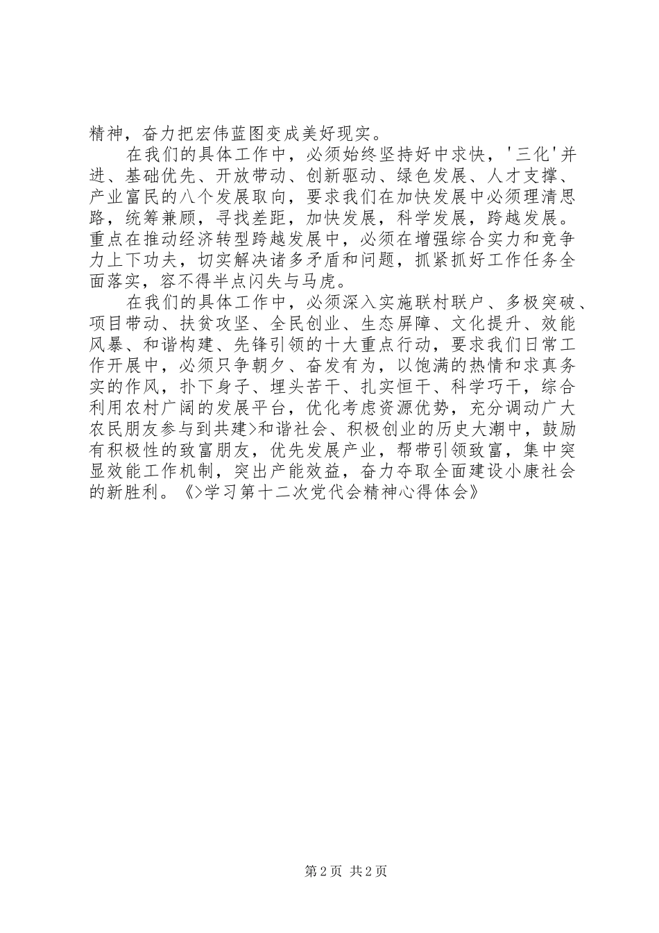 学习第十二次党代会精神的心得体会(陈婉莉)_第2页