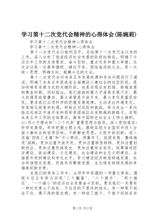 学习第十二次党代会精神的心得体会(陈婉莉)