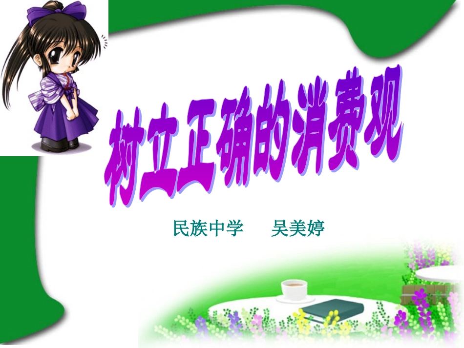 树立正确的消费观_第2页