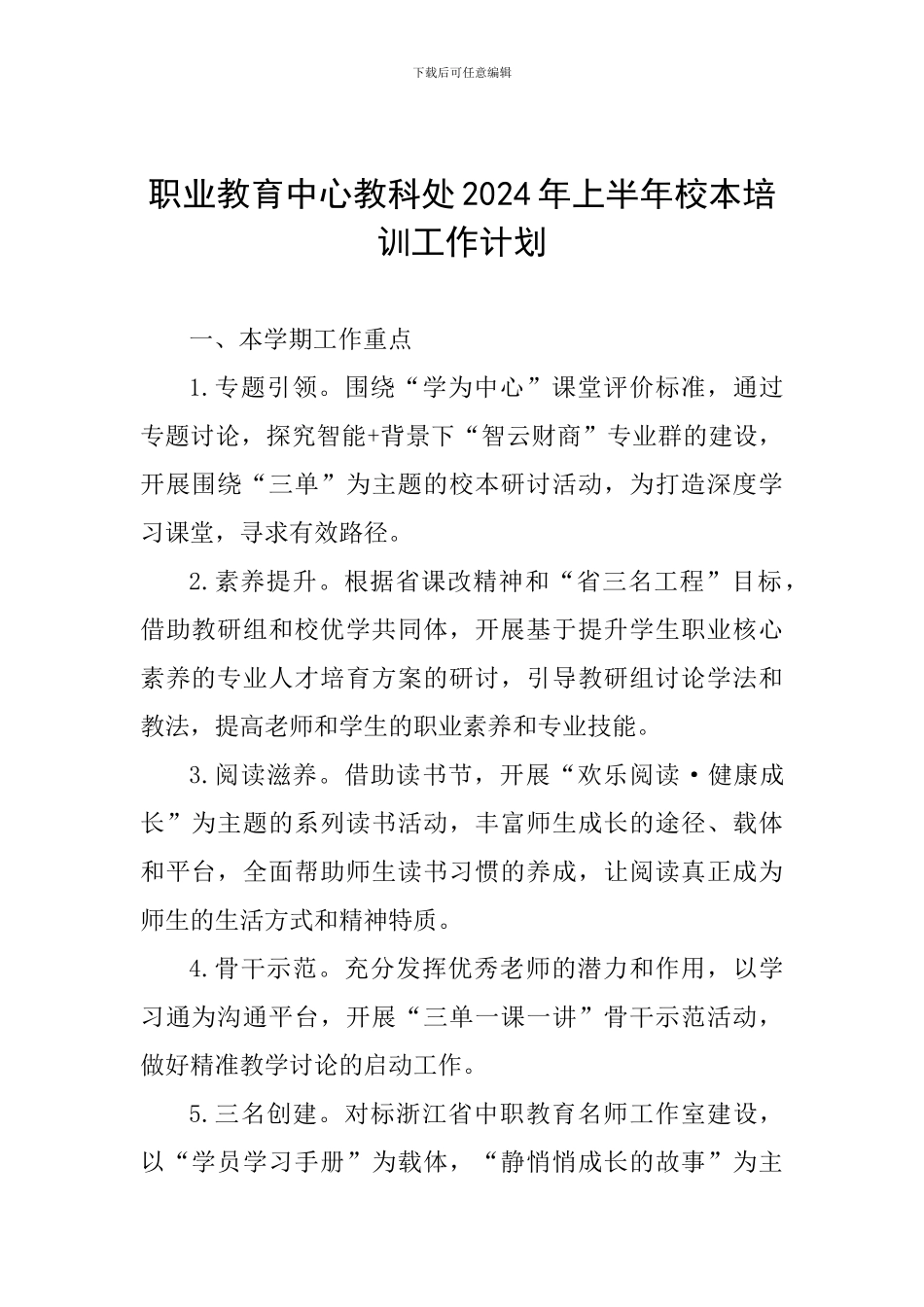 职业教育中心教科处2024年上半年校本培训工作计划_第1页