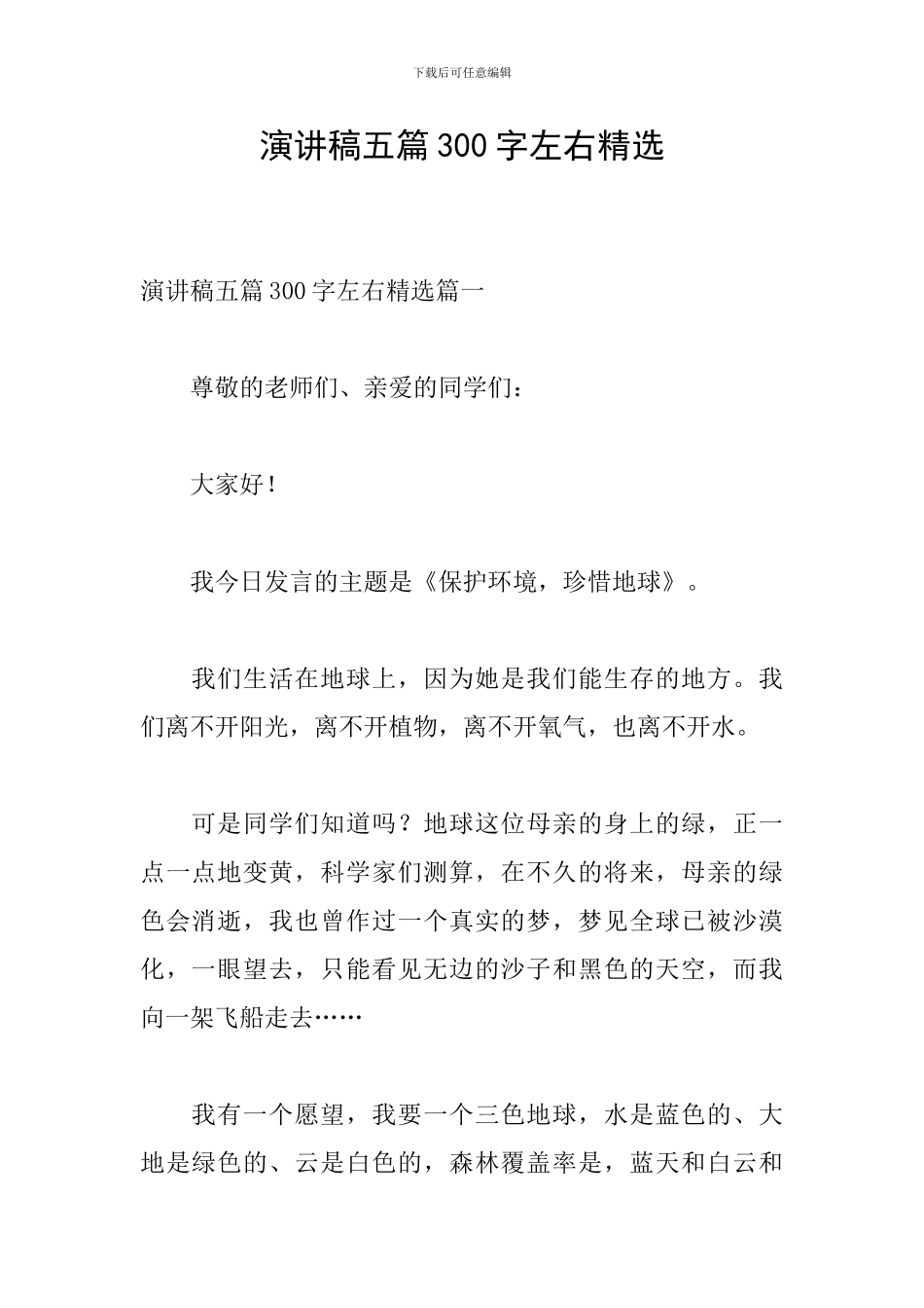 演讲稿五篇300字左右精选_第1页