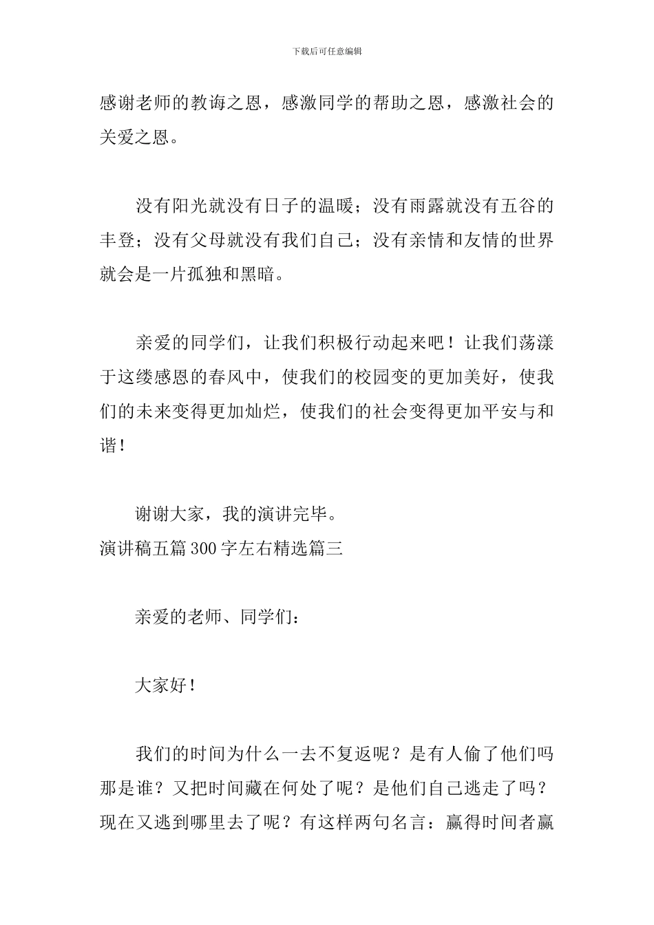 演讲稿五篇300字左右精选_第3页