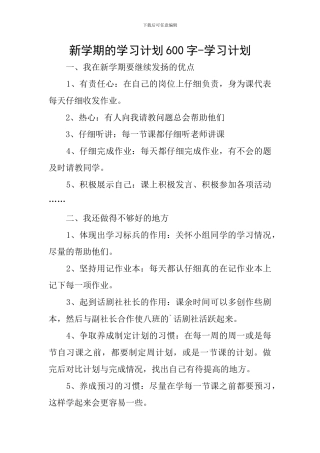 新学期的学习计划600字-学习计划