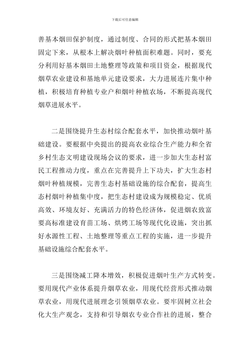 局长在烟草建设动员会发言_第3页