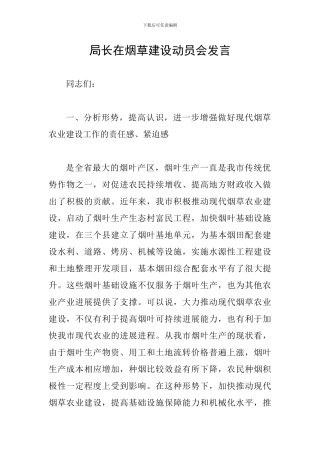 局长在烟草建设动员会发言