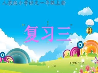汉语拼音复习三课件修改课件王云