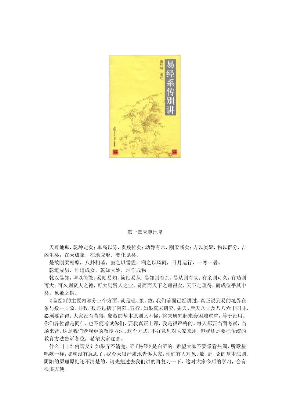 南怀瑾讲易经_第1页