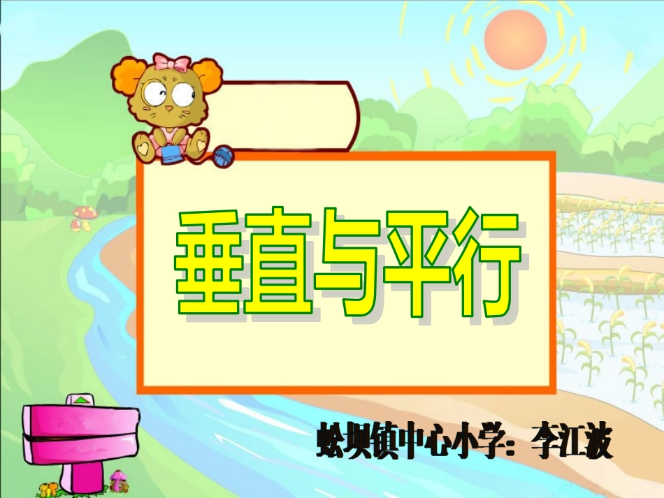 小学人教四年级数学平行与垂直课件-(4)_第1页