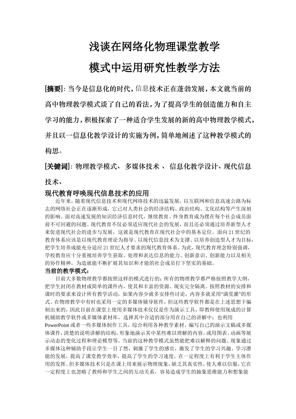 浅谈在网络化物理课堂教学_第1页