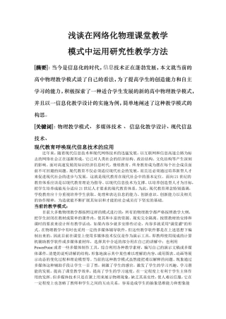 浅谈在网络化物理课堂教学